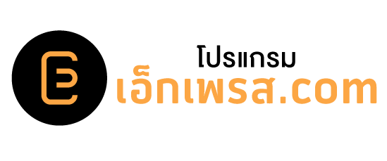 โปรแกรมเอ็กเพรส.com